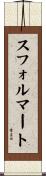 スフォルマート Scroll