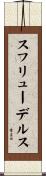 スフリューデルス Scroll