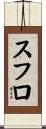 スフロ Scroll