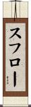 スフロー Scroll
