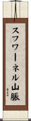 スフワーネル山脈 Scroll