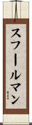 スフールマン Scroll
