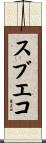 スブエコ Scroll