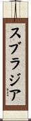 スブラジア Scroll