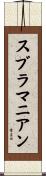 Subramanian Scroll