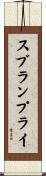 スブランプライ Scroll