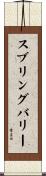 スブリングバリー Scroll