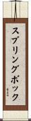 スブリングボック Scroll