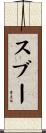 スブー Scroll
