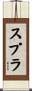 スプラ Scroll