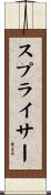 スプライサー Scroll