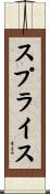 スプライス Scroll