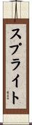 スプライト Scroll