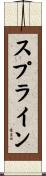 スプライン Scroll