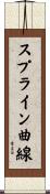 スプライン曲線 Scroll