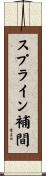 スプライン補間 Scroll