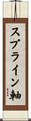 スプライン軸 Scroll