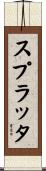 スプラッタ Scroll