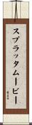 スプラッタムービー Scroll