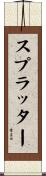 スプラッター Scroll