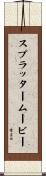 スプラッタームービー Scroll