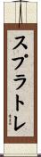 スプラトレ Scroll