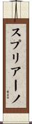 スプリアーノ Scroll