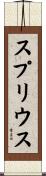 スプリウス Scroll