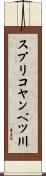 スプリコヤンベツ川 Scroll