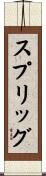 スプリッグ Scroll