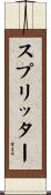 スプリッター Scroll