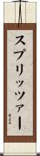スプリッツァー Scroll