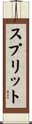 スプリット Scroll