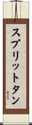 スプリットタン Scroll