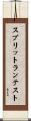 スプリットランテスト Scroll
