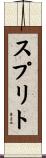 スプリト Scroll
