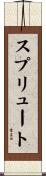 スプリュート Scroll