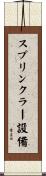 スプリンクラー設備 Scroll