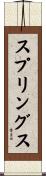 スプリングス Scroll