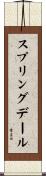スプリングデール Scroll