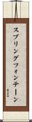 スプリングフォンテーン Scroll
