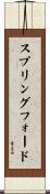 スプリングフォード Scroll