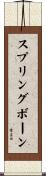 スプリングボーン Scroll