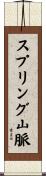 スプリング山脈 Scroll