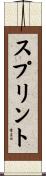 スプリント Scroll