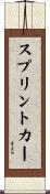 スプリントカー Scroll
