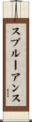 スプルーアンス Scroll
