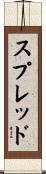 スプレッド Scroll