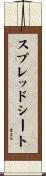 スプレッドシート Scroll