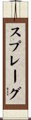 スプレーグ Scroll